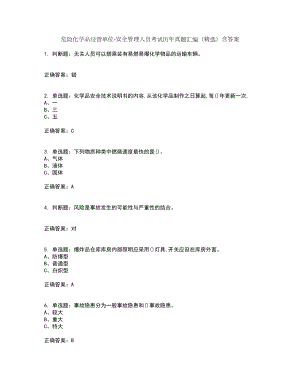 危险化学品经营单位-安全管理人员考试历年真题汇编（精选）含答案6