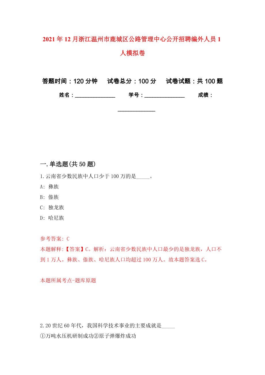 2021年12月浙江温州市鹿城区公路管理中心公开招聘编外人员1人模拟卷（第8次）_第1页