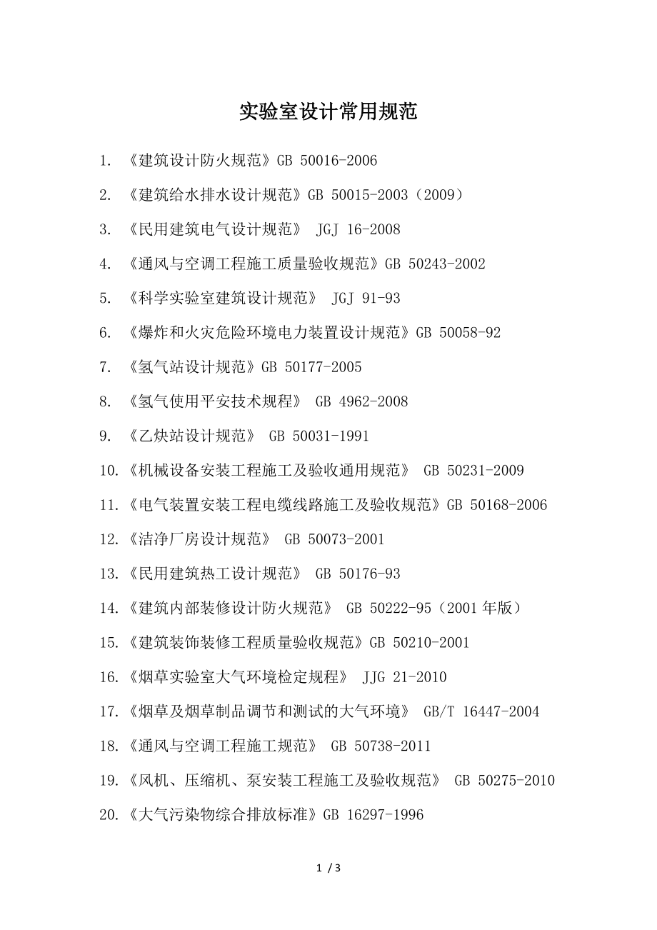 实验室建设常用规范_第1页