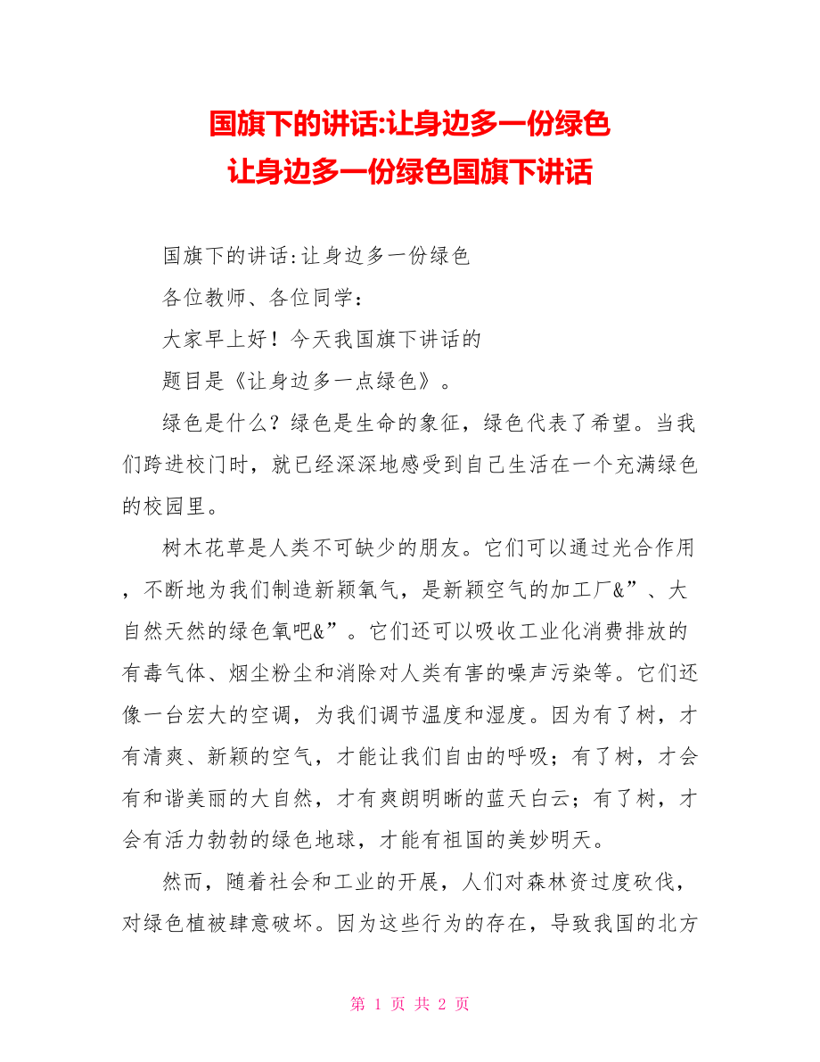 国旗下的讲话让身边多一份绿色让身边多一份绿色国旗下讲话_第1页