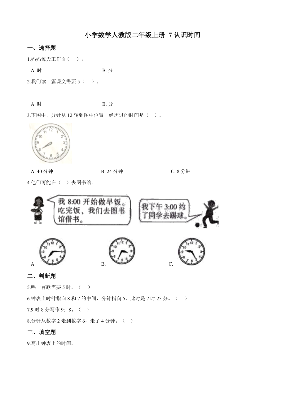 二年级上册数学试题-- 7认识时间 人教新课标（2014秋）（含答案）_第1页