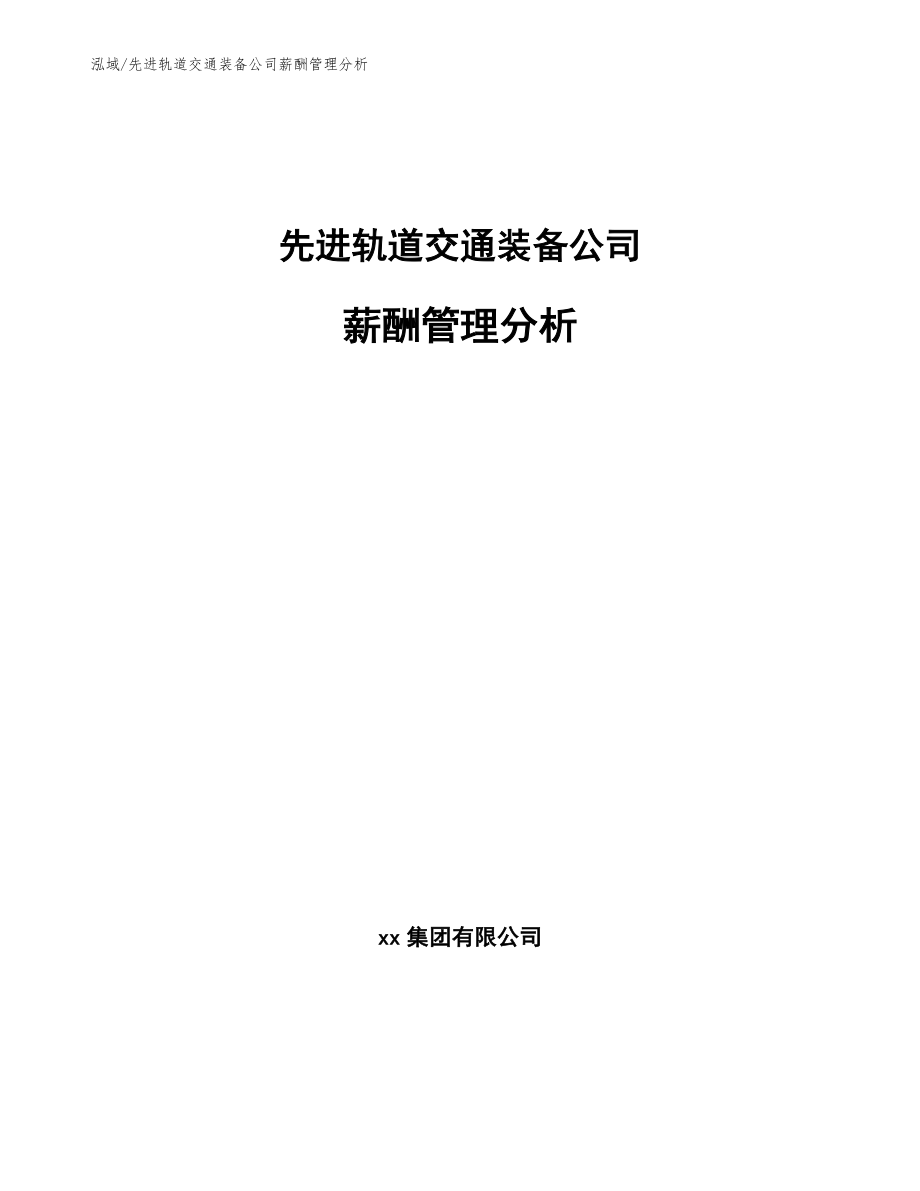 先进轨道交通装备公司薪酬管理分析【范文】_第1页