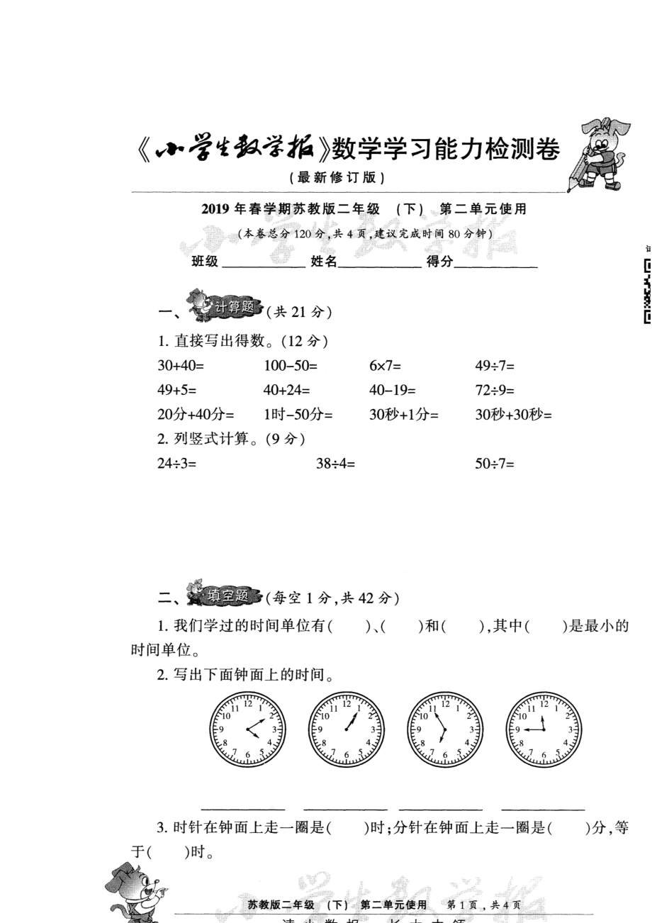 二年級下冊數(shù)學(xué)試題-小學(xué)生數(shù)學(xué)報(bào)第2單元試卷 蘇教版(2014秋) （圖片版）無答案_第1頁