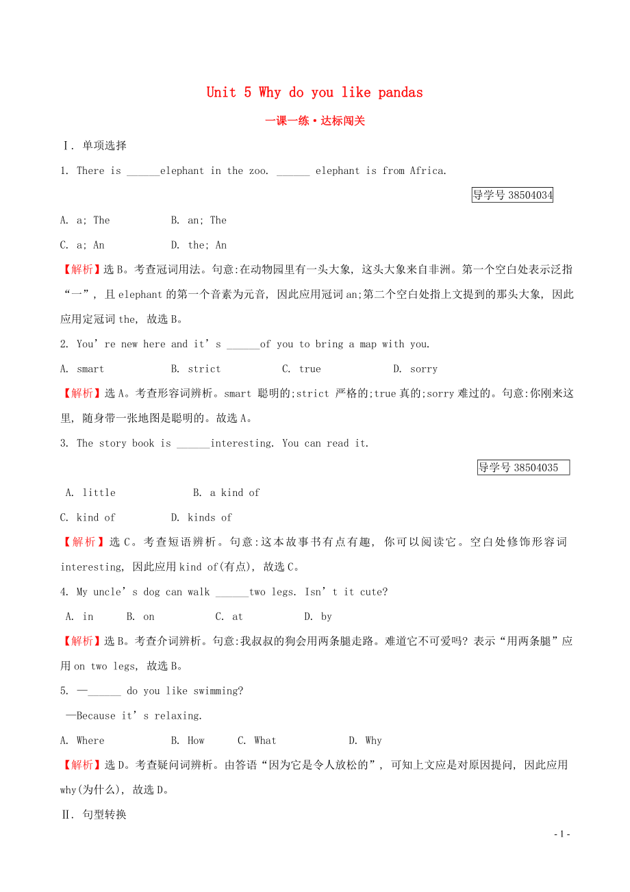 2019版七年級(jí)英語下冊 Unit 5 Why do you like pandas Section A（1a-2d）一課一練 達(dá)標(biāo)闖關(guān) （新版）人教新目標(biāo)版_第1頁