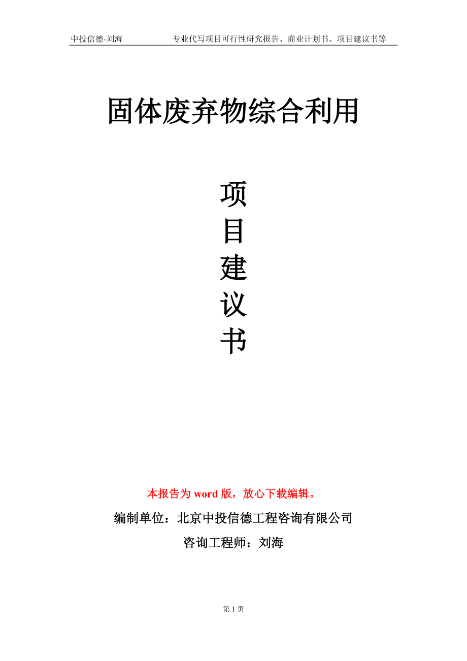 固体废弃物综合利用项目建议书写作模板-代写定制_第1页