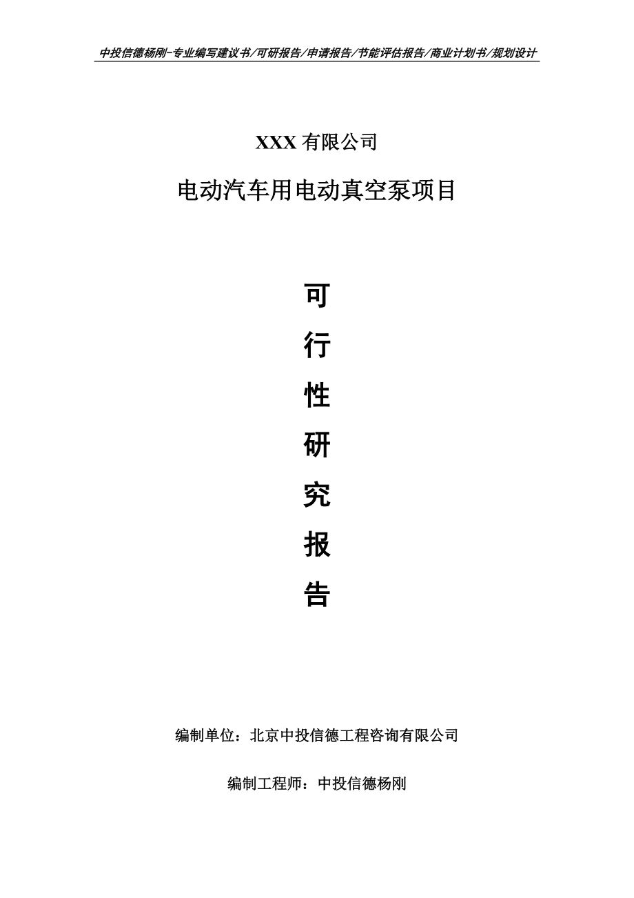 电动汽车用电动真空泵项目可行性研究报告申请建议书_第1页