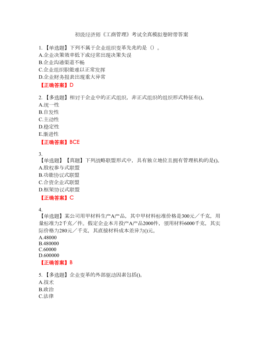 初级经济师《工商管理》考试全真模拟卷34附带答案_第1页