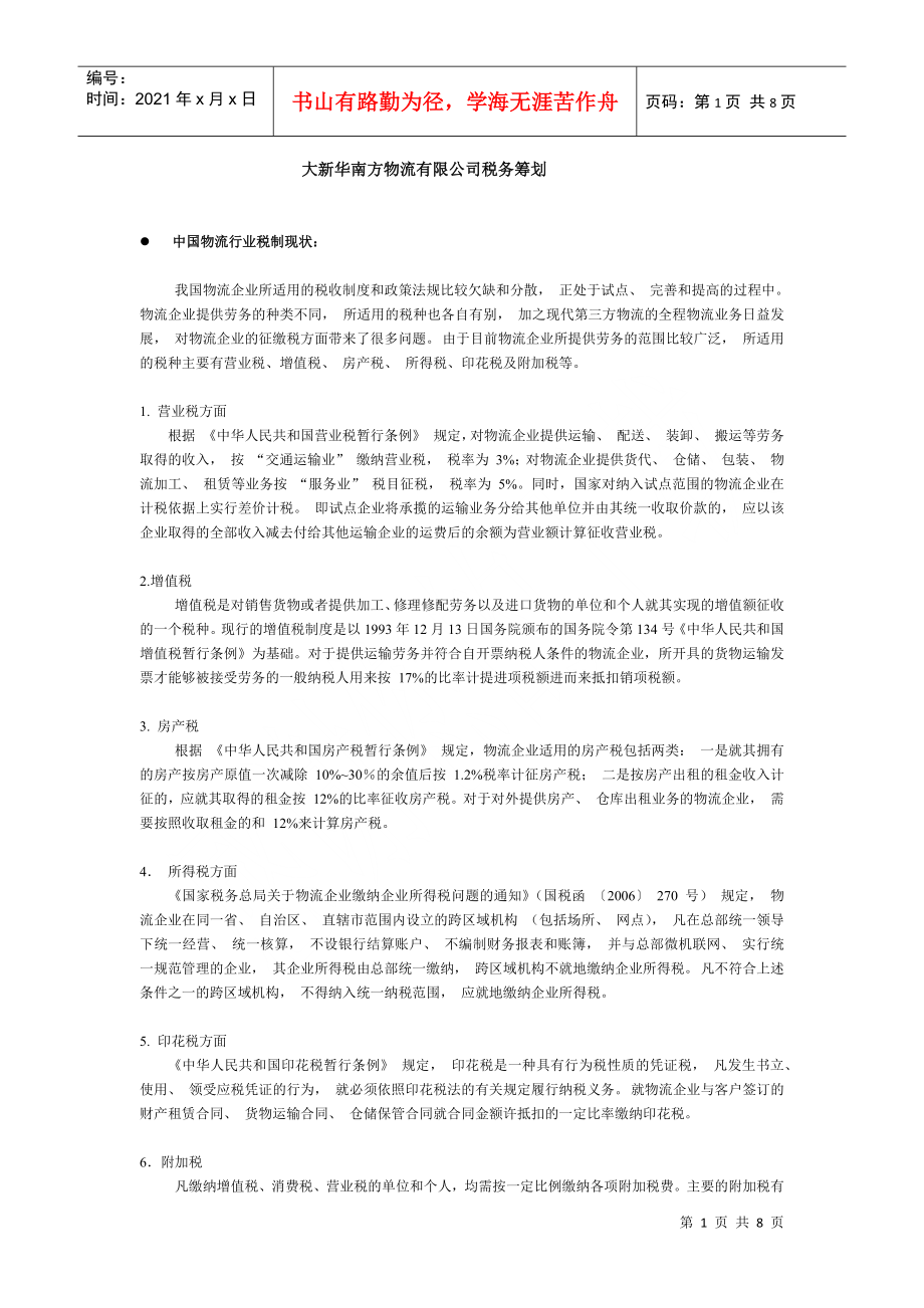 大新华南方物流有限公司税务筹划_第1页