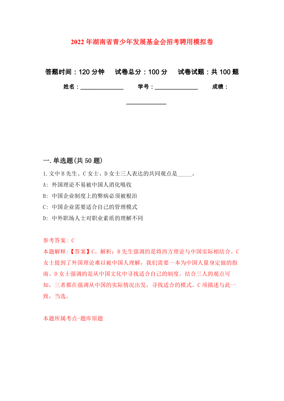 2022年湖南省青少年发展基金会招考聘用模拟卷（第5次）_第1页