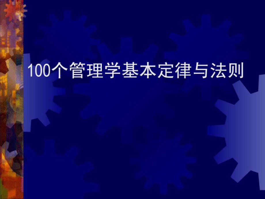 100个管理学经典原理4_第1页