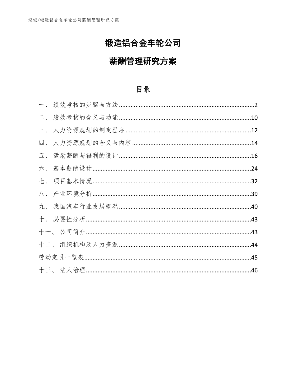 锻造铝合金车轮公司薪酬管理研究方案_第1页