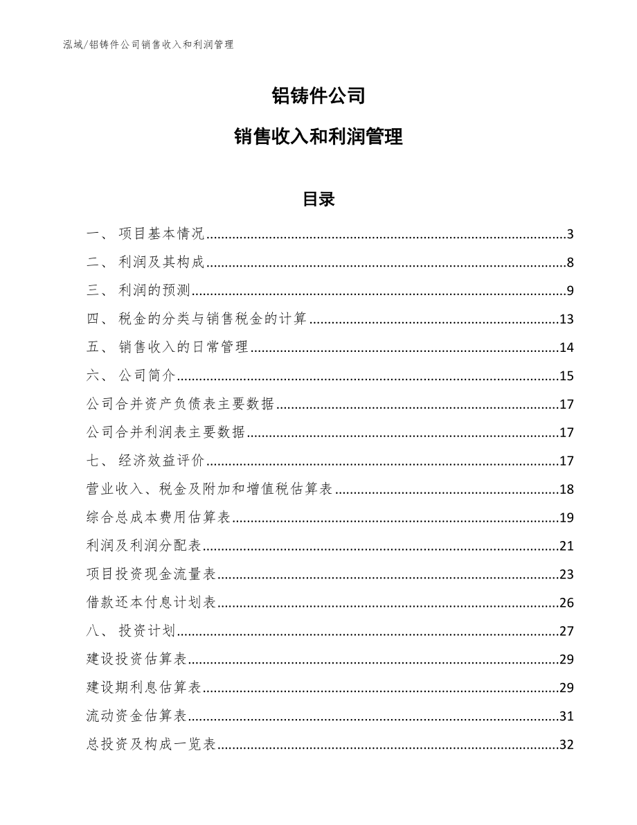 铝铸件公司销售收入和利润管理_范文_第1页