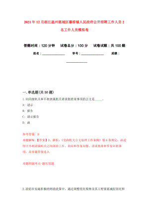 2021年12月浙江温州鹿城区藤桥镇人民政府公开招聘工作人员2名工作人员专用模拟卷（第7套）
