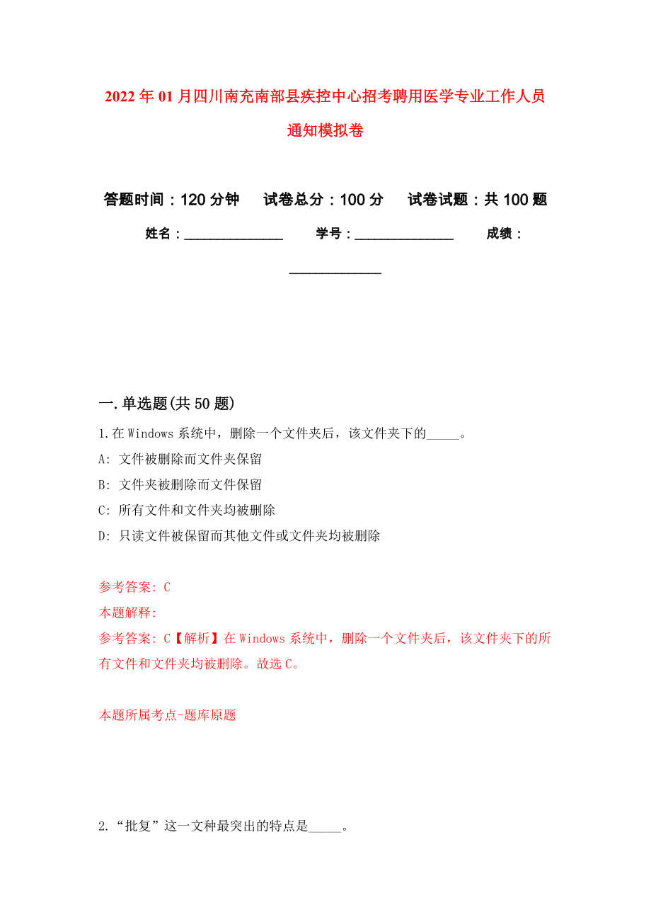 2022年01月四川南充南部县疾控中心招考聘用医学专业工作人员通知模拟卷（第6次）_第1页