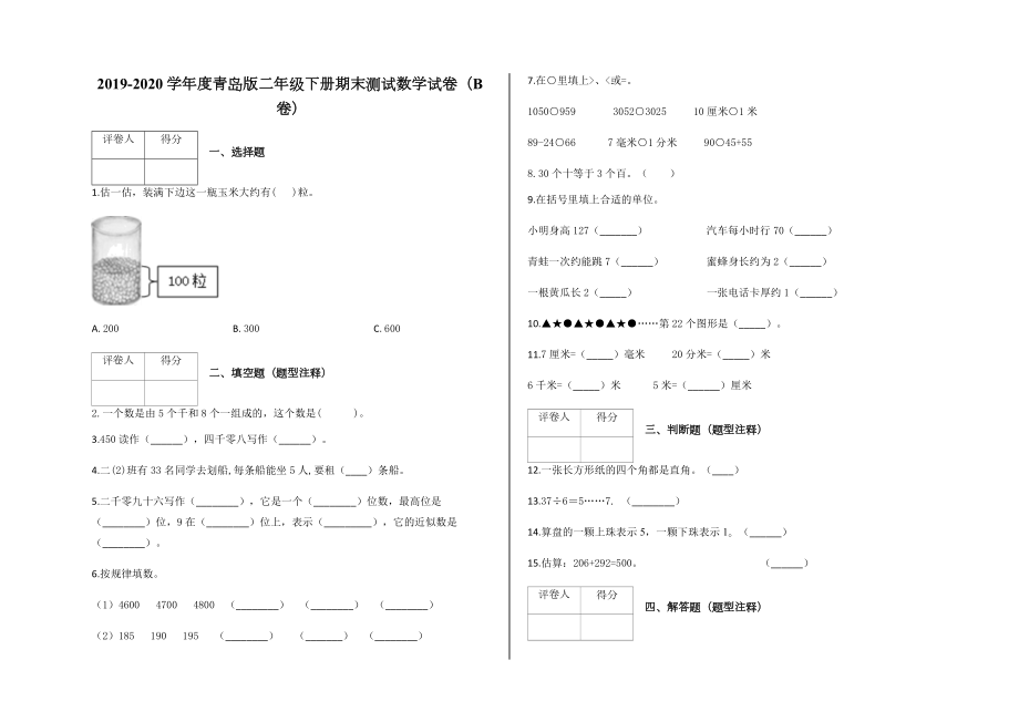 二年級(jí)下冊(cè)數(shù)學(xué)試題-期末測(cè)試數(shù)學(xué)試卷（B卷）及答案 青島版（2014秋）_第1頁(yè)