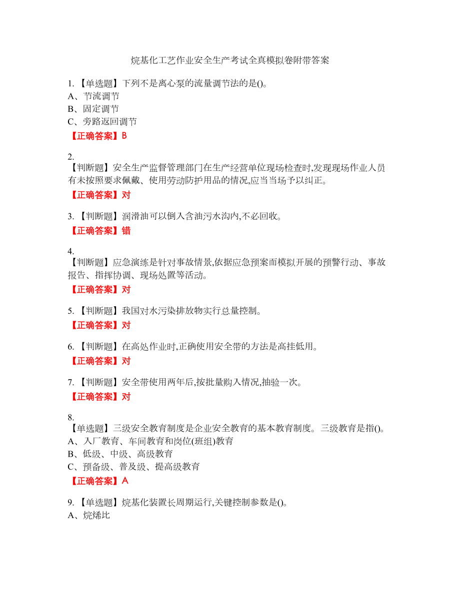 烷基化工艺作业安全生产考试全真模拟卷6附带答案_第1页