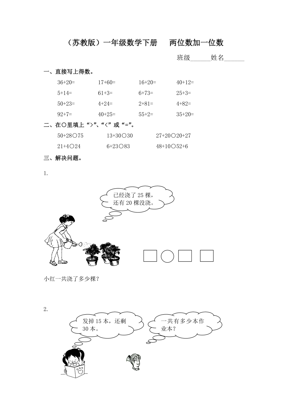 （蘇教版）一年級數(shù)學(xué)下冊 兩位數(shù)加一位數(shù)及答案 2_第1頁