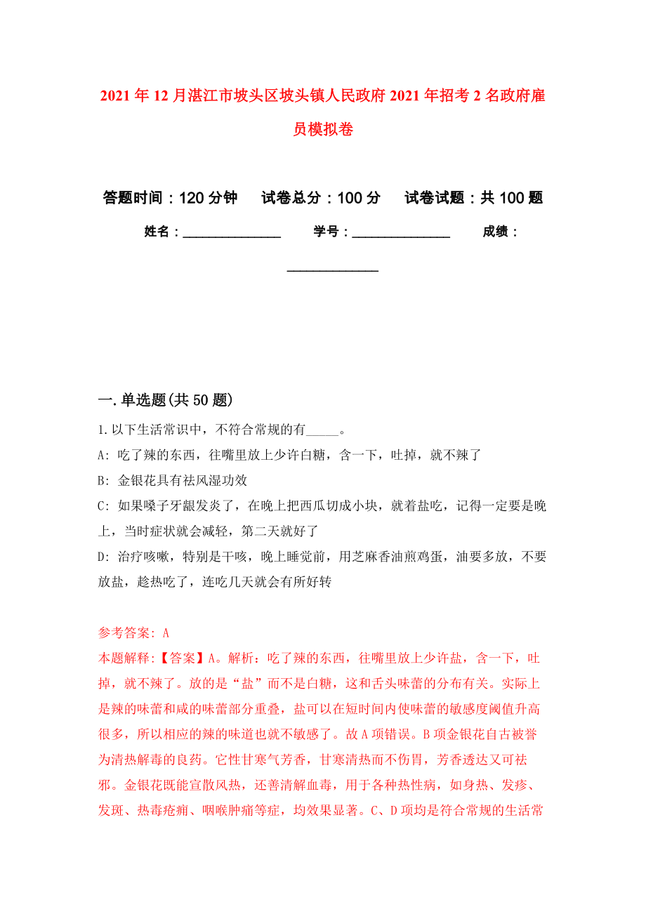 2021年12月湛江市坡头区坡头镇人民政府2021年招考2名政府雇员专用模拟卷（第9套）_第1页