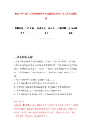 2022年03月广西贵港市港南区人民检察院招考3名工作人员模拟强化试卷