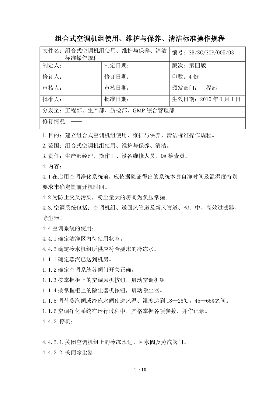 组合式空调机组使用维护与保养清洁标准操作规程_第1页