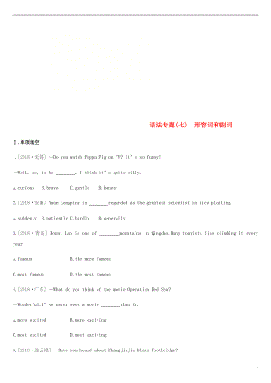 2019年中考英語(yǔ)二輪復(fù)習(xí) 第二篇 語(yǔ)法突破篇 語(yǔ)法專(zhuān)題（七）形容詞和副詞練習(xí) （新版）人教新目標(biāo)版