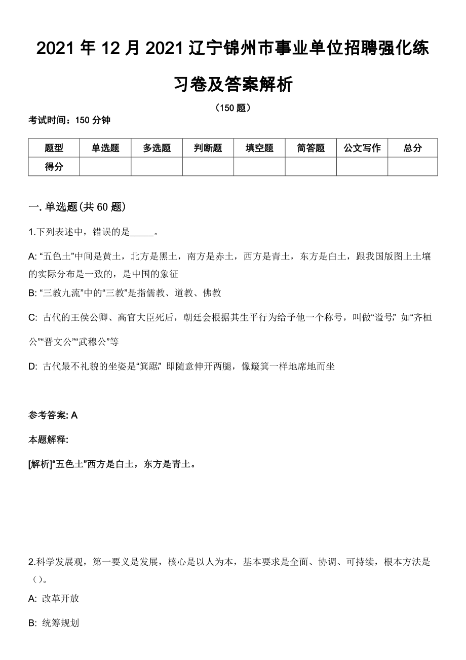 2021年12月2021辽宁锦州市事业单位招聘强化练习卷及答案解析_第1页