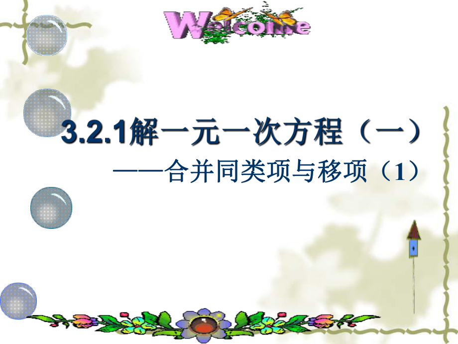 321解一元一次方程（一）移项合并同类项（1）_第1页