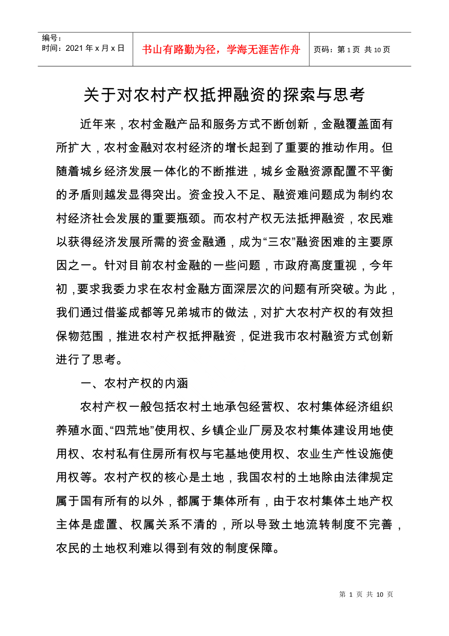 关于对农村产权抵押融资的思1_第1页