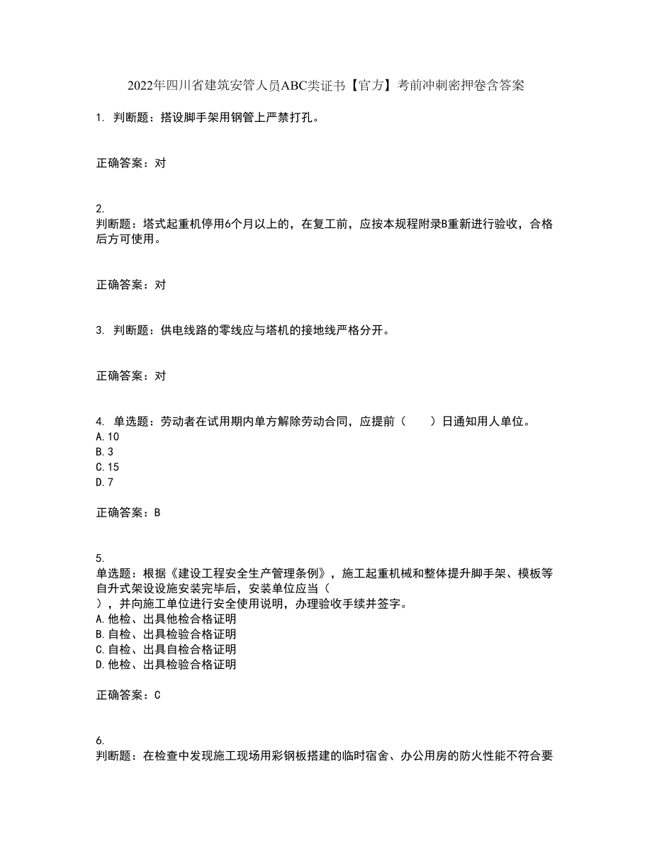 2022年四川省建筑安管人员ABC类证书【官方】考前冲刺密押卷含答案57_第1页