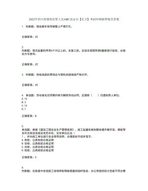 2022年四川省建筑安管人员ABC类证书【官方】考前冲刺密押卷含答案57