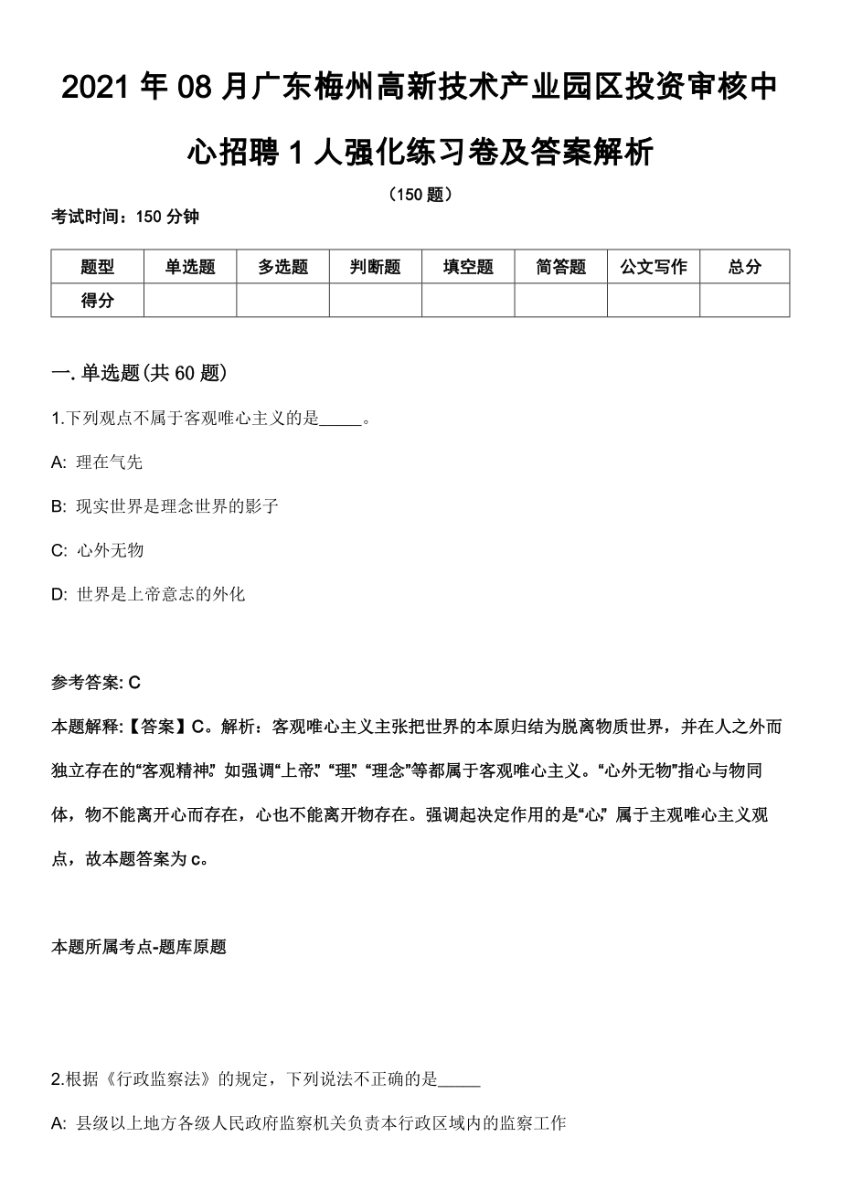 2021年08月广东梅州高新技术产业园区投资审核中心招聘1人强化练习卷及答案解析_第1页