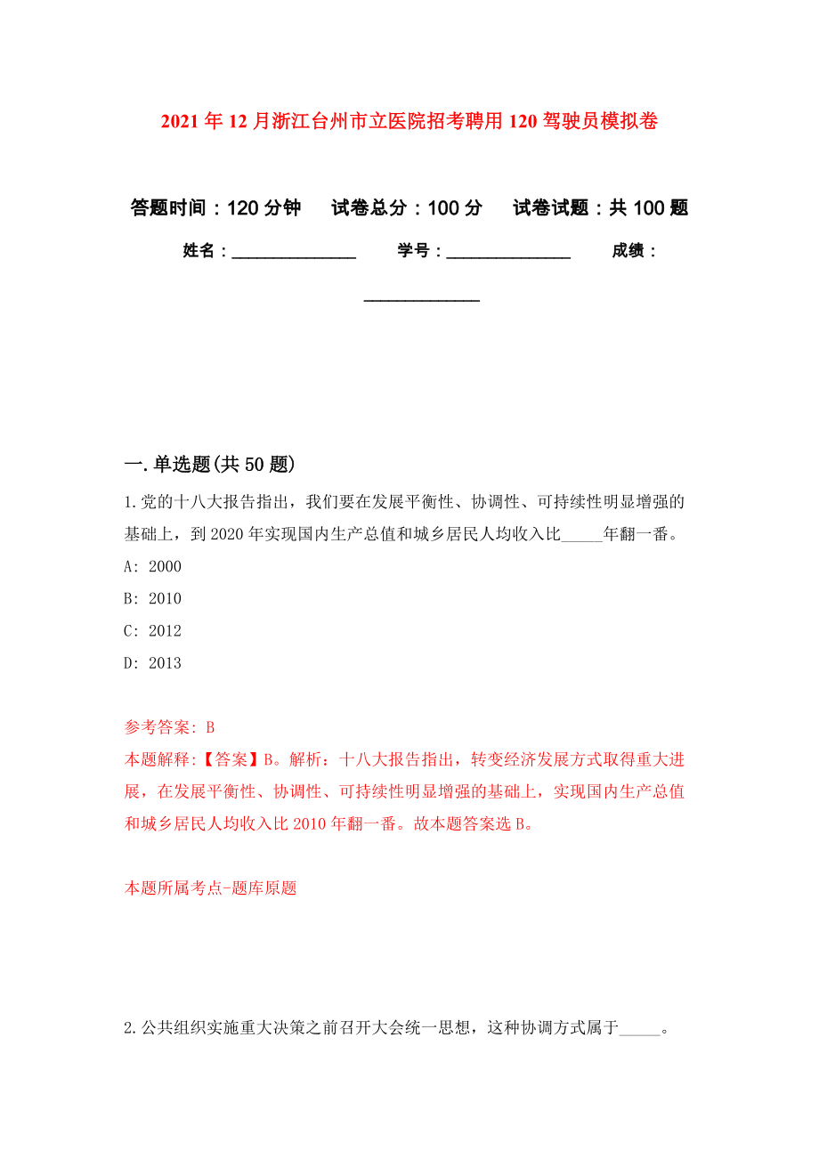 2021年12月浙江台州市立医院招考聘用120驾驶员专用模拟卷（第1套）_第1页