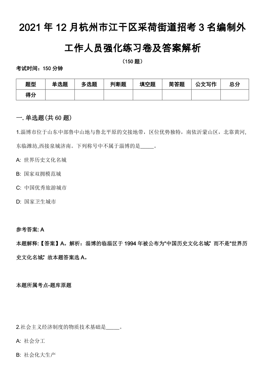 2021年12月杭州市江干区采荷街道招考3名编制外工作人员强化练习卷及答案解析_第1页