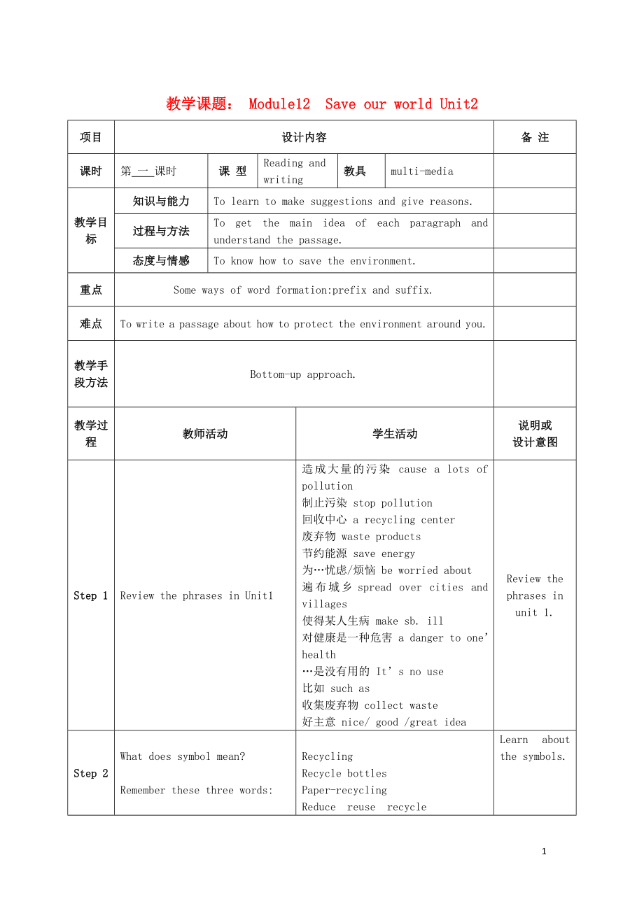 2019學(xué)年九年級(jí)英語上冊(cè) Module 12 Save our world Unit 2 Repeat these three words daily reducereuse and recycle教案 （新版）外研版_第1頁