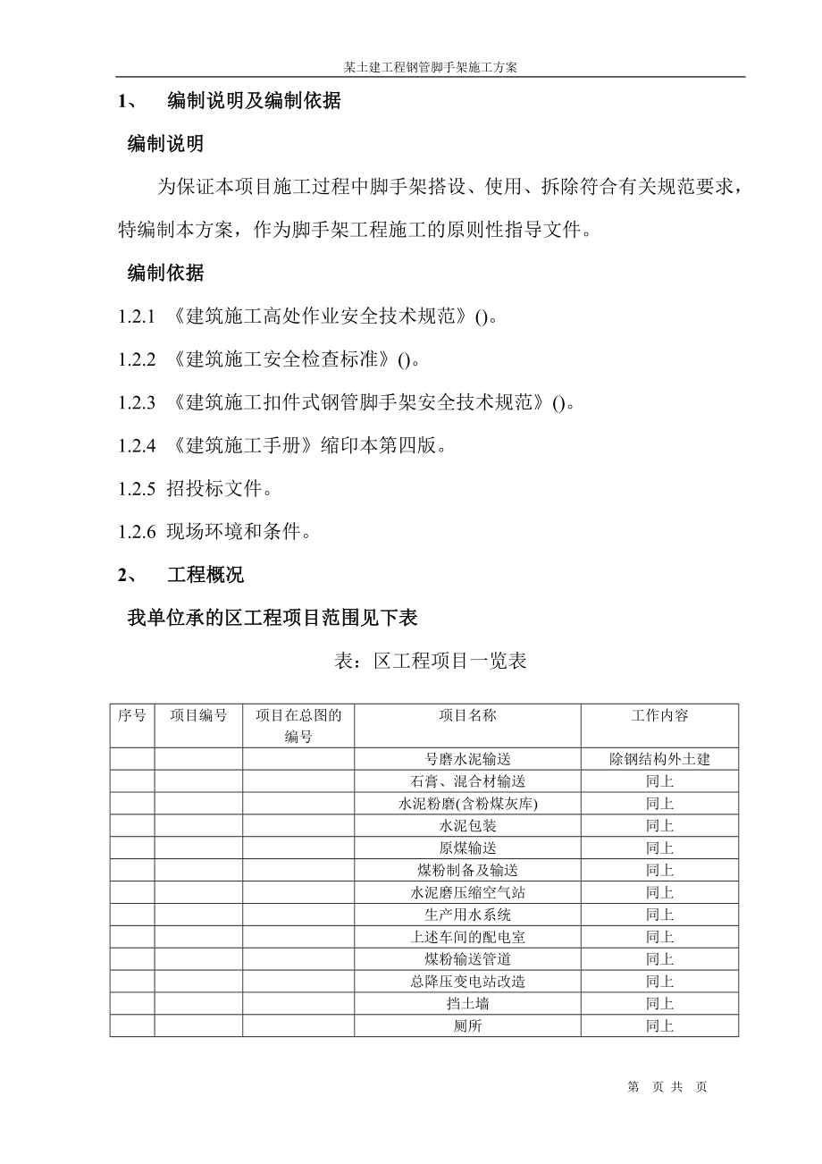 某土建工程钢管脚手架施工组织设计方案_第1页