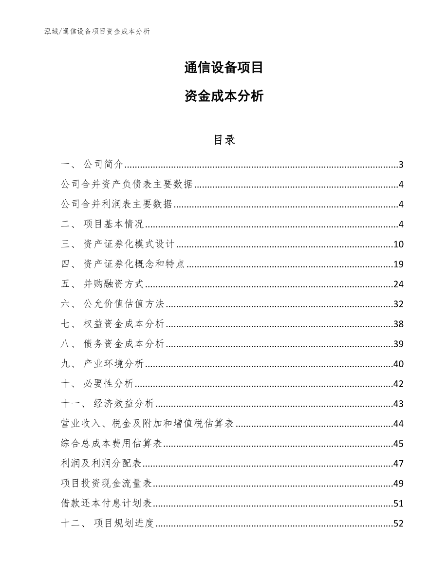 通信设备项目资金成本分析_参考_第1页