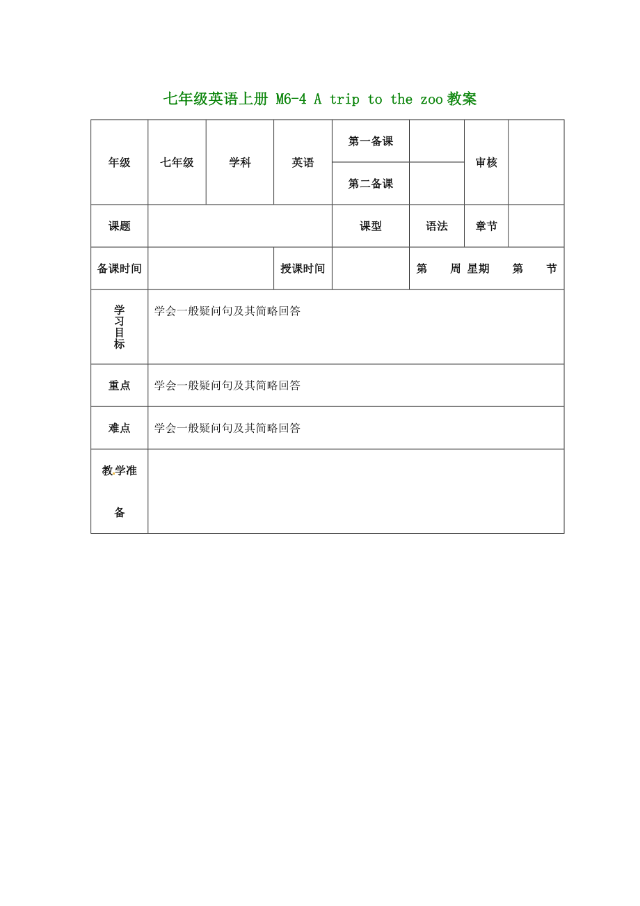 （新版）外研版七年級英語上冊 M6-4 A trip to the zoo教案_第1頁