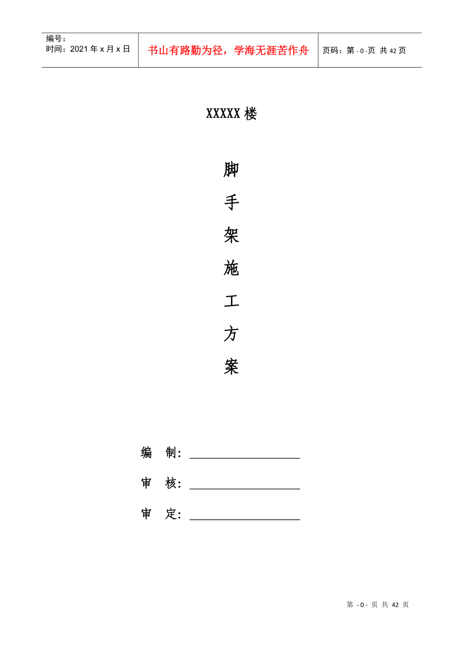 号楼外装修及屋面工程脚手架搭拆专项施工方案大全(_第1页