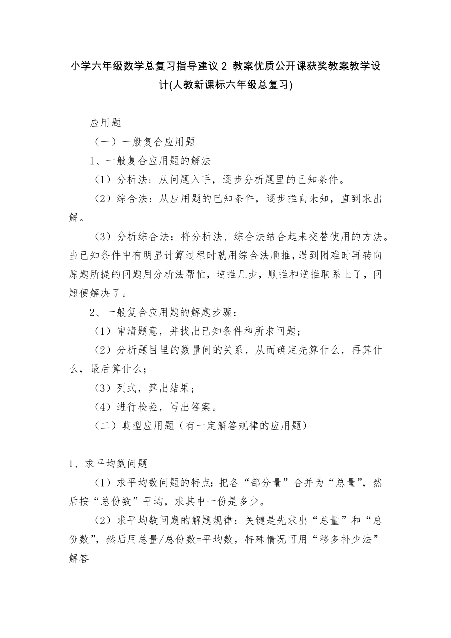 小学六年级数学总复习指导建议2 教案优质公开课获奖教案教学设计(人教新课标六年级总复习)_第1页