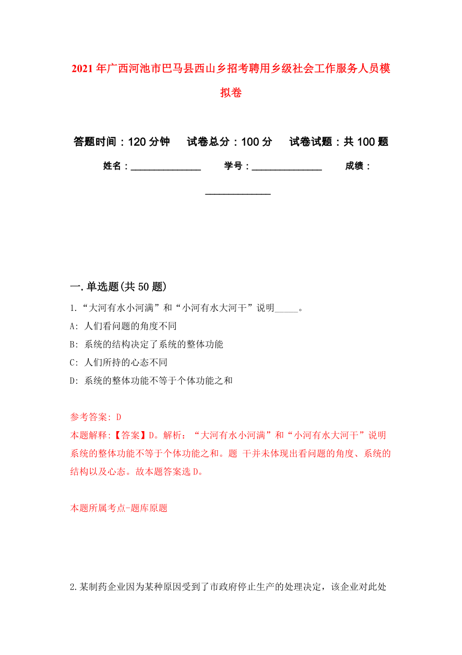 2021年广西河池市巴马县西山乡招考聘用乡级社会工作服务人员专用模拟卷（第8套）_第1页