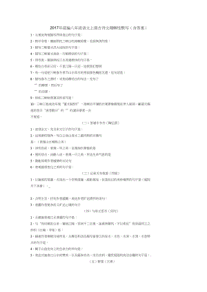 (完整word版)2017年部編八年級語文上冊古詩文理解性默寫(含答案)