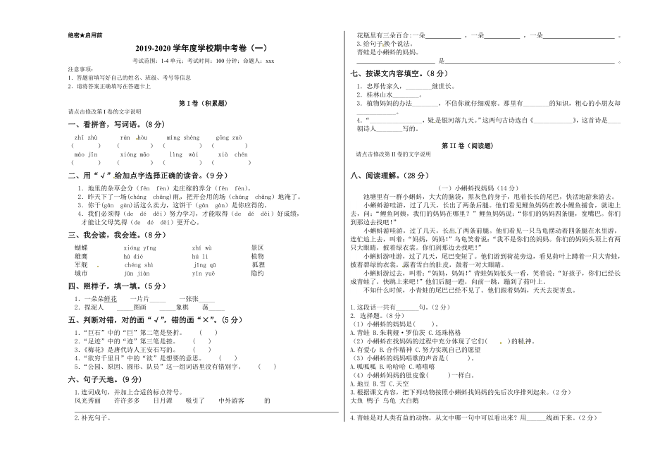 二年級(jí)上冊(cè)語文試題- 期中預(yù)測(cè)卷（一）（人教部編版含答案）_第1頁