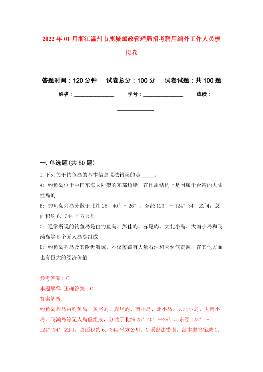 2022年01月浙江温州市鹿城邮政管理局招考聘用编外工作人员模拟强化试卷_第1页