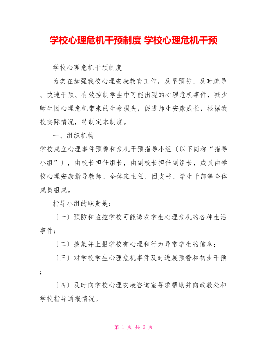 学校心理危机干预制度学校心理危机干预_第1页