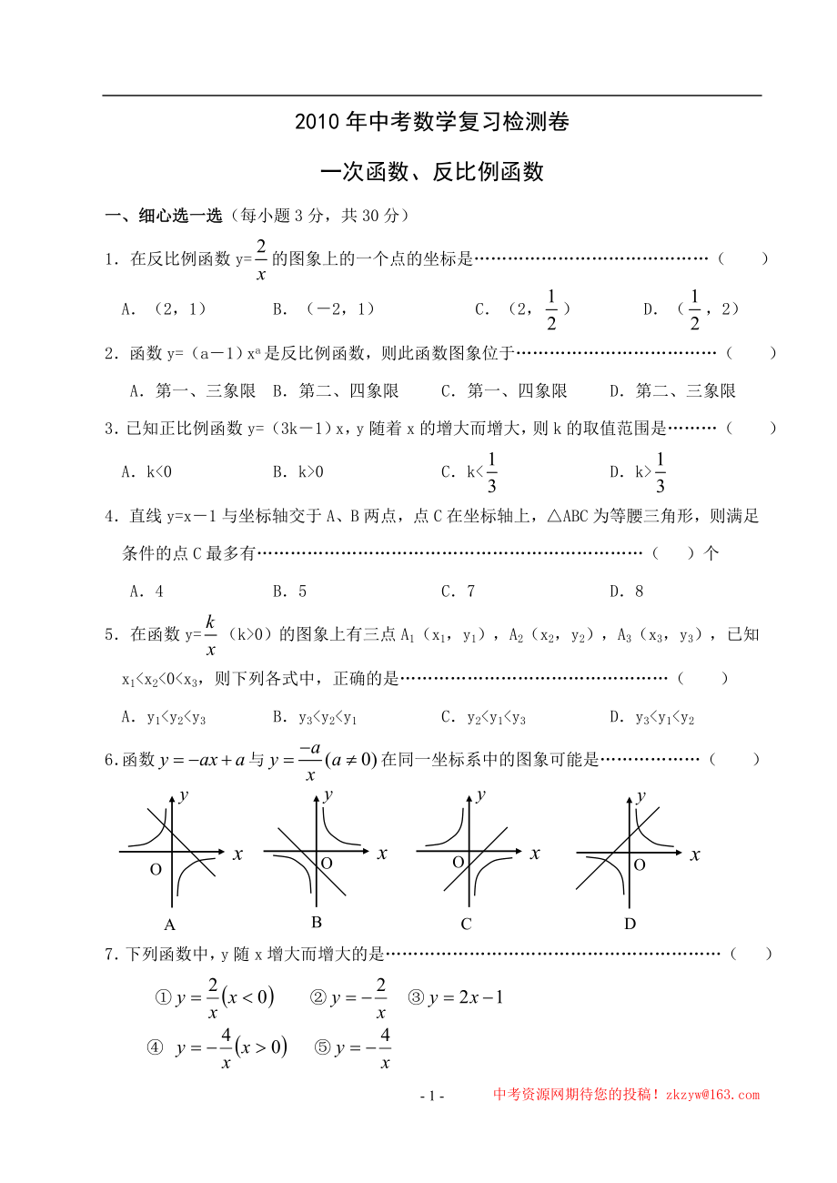 中考数学复习检测卷——一次函数、反比例函数_第1页