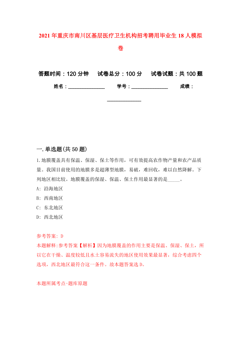 2021年重庆市南川区基层医疗卫生机构招考聘用毕业生18人模拟卷_4_第1页