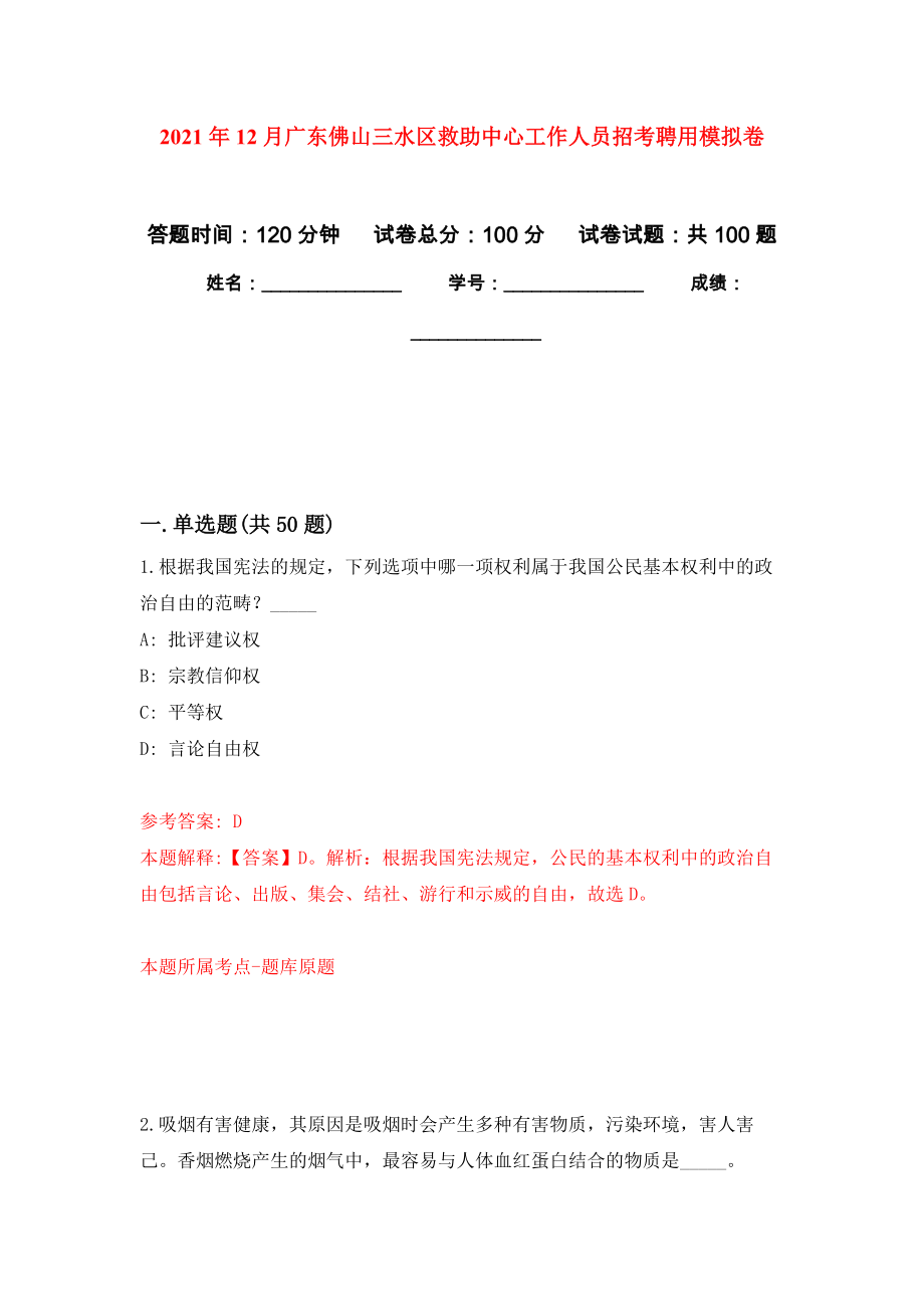 2021年12月广东佛山三水区救助中心工作人员招考聘用专用模拟卷（第3套）_第1页