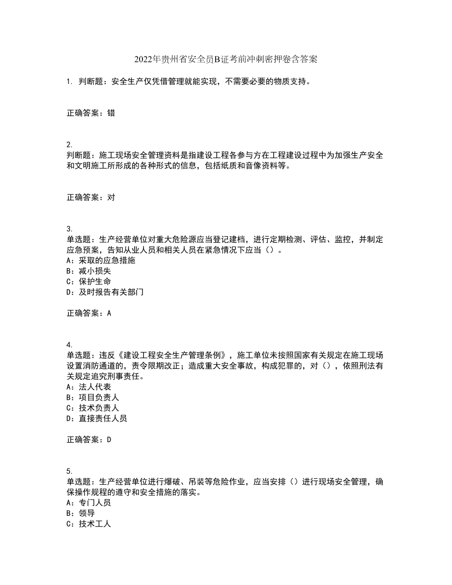 2022年贵州省安全员B证考前冲刺密押卷含答案45_第1页