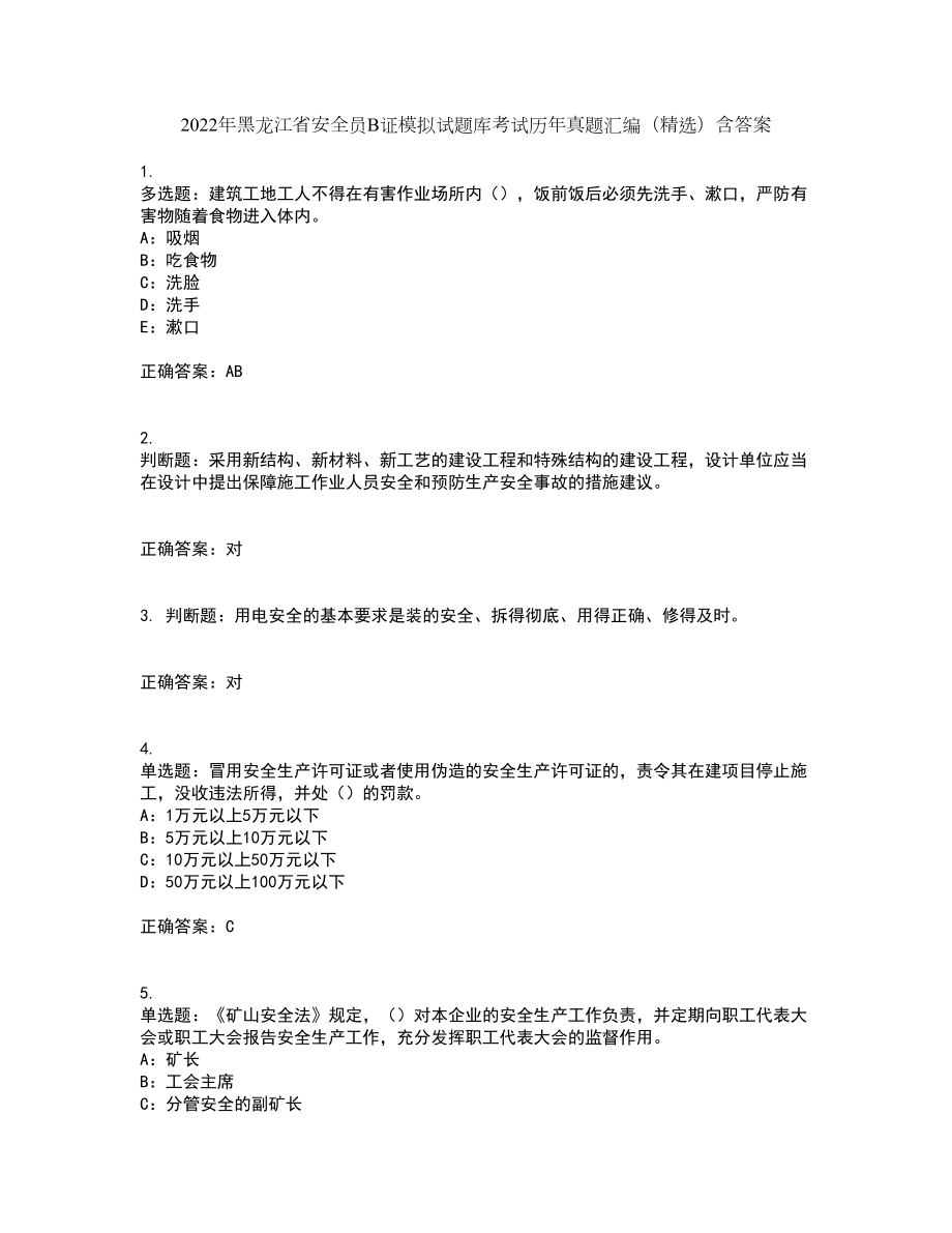 2022年黑龙江省安全员B证模拟试题库考试历年真题汇编（精选）含答案39_第1页