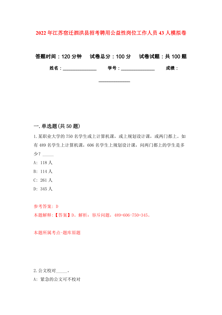 2022年江苏宿迁泗洪县招考聘用公益性岗位工作人员43人模拟卷_4_第1页